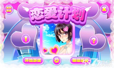 恋爱计划(泡妞宝典)下载 v1.0 游戏截图 1