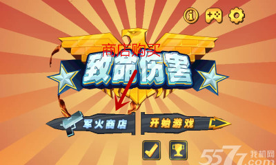 致命伤害中文版下载-致命伤害免费版(搞笑射击)下载 v1.103 游戏截图 1