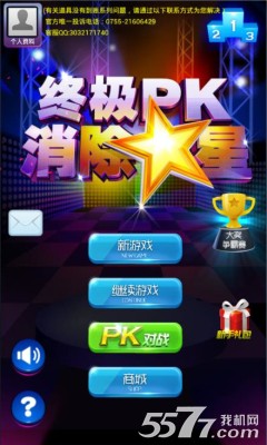 消除星星终极PK游戏下载-消除星星终极PK(联网对战)下载 v1.1 游戏截图 1