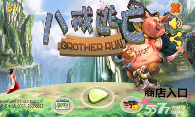 八戒逃亡(娘子别跑)下载 v1.1 游戏截图 1