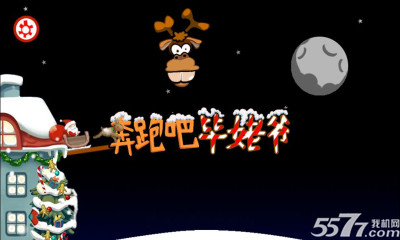 奔跑吧毕姥爷(圣诞老人送礼物)下载 v1.0 游戏截图 1