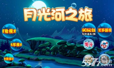 月光河之旅(海底探秘)下载 v1.0 游戏截图 1