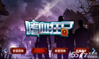 嗜血狂尸(生化射击游戏)下载 v1.0 游戏截图 1