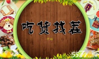 吃货找茬(美食找茬)下载 v1.0高清版 游戏截图 1