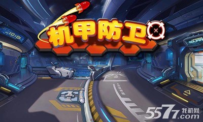 机甲防卫(机器人战争游戏)下载 v1.3 游戏截图 1