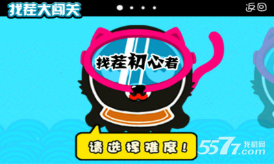全民来找茬(找茬小游戏)下载 v1.1 游戏截图 2