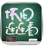 怀旧连连看(连连看游戏)下载 v1.0