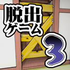 密室逃脱3下载 v3.17.111