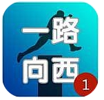 一路向西(实时对战)下载 v1.2.2