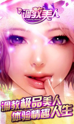 调教美人(美女养成)下载 v1.1.43 游戏截图 3