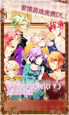 恋爱寿司战队(模拟恋爱)下载 v3.0.4 游戏截图 2