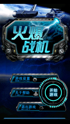 火爆战机(星际战斗)下载 游戏截图 1