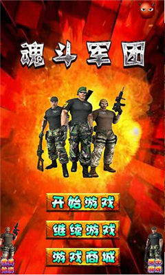 魂斗军团(经典魂斗罗)下载 v1.0 游戏截图 1