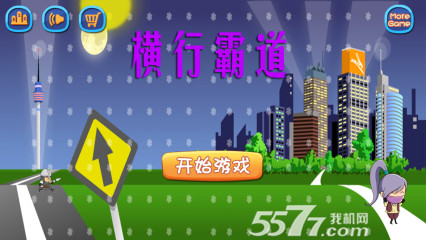 横行霸道(敏捷类小游戏)下载 v1.0.0 ئويۇن سۈرىتى 1