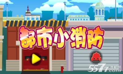 都市小消防(公益游戏)下载 v1.0.0 ئويۇن سۈرىتى 1