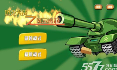 坦克大战之风云再起(坦克射击)下载 v1.0 游戏截图 2