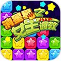 消星星之女王调教(竞技对战消除)下载 v1.1.0