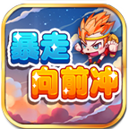 暴走向前冲(Q版跑酷)下载 v1.0