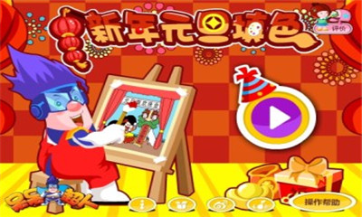 新年元旦填色下载 v201501151608 游戏截图 1