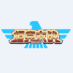 坦克大战经典版下载-坦克大战经典版(坦克射击)下载 v2.2单机版