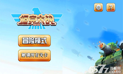 坦克大战经典版下载-坦克大战经典版(坦克射击)下载 v2.2单机版 游戏截图 1