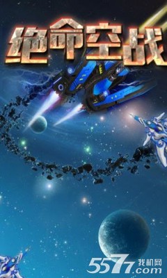 绝命空战(太空战争)下载 v1.0 游戏截图 1