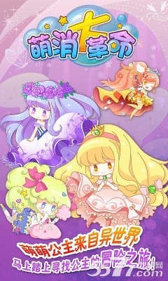 萌消大革命(萌公主消除)下载 v1.0 游戏截图 1