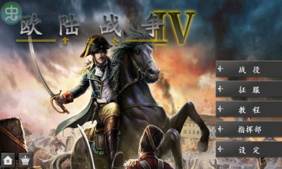 欧陆战争4:拿破仑(经典模拟战争)下载 v1.6.0 游戏截图 1