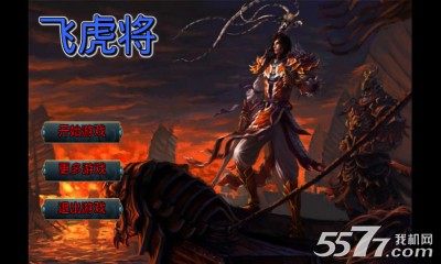 飞虎将(赵云游戏)下载 v0.0.1 游戏截图 1