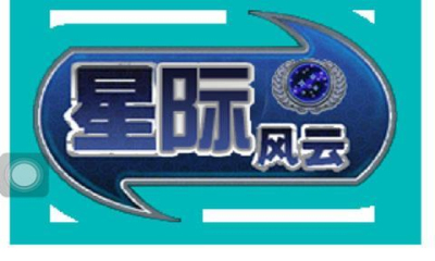 星际风云下载 v1.0 游戏截图 1