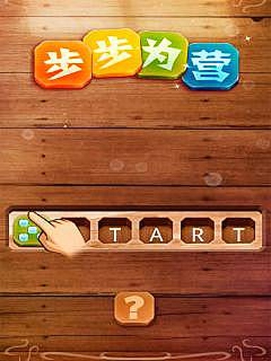 步步为营下载-步步为营下载 v1.25 游戏截图 1