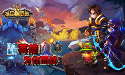 英雄撸联盟下载 v1.0.2 游戏截图 1