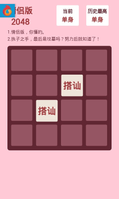 2048情侣版下载 游戏截图 3