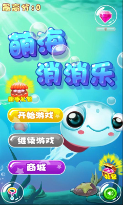 萌海消消乐消除下载 v1.5 游戏截图 1