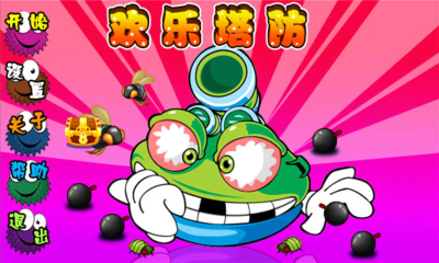 欢乐塔防下载 v1.5 游戏截图 1