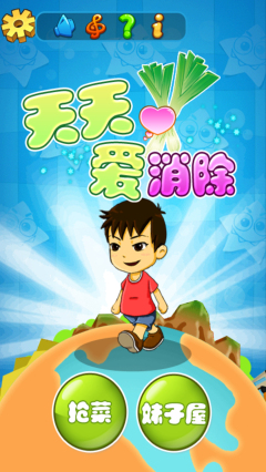 天天爱消除2下载 v1.0 游戏截图 1