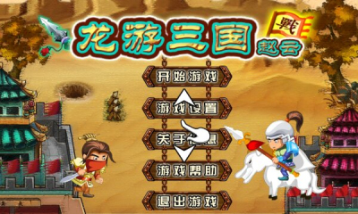 龙游三国赵云下载 v1.0 游戏截图 1