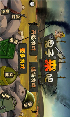 鬼子来吧下载 v2.0 Тоглоомын зураг 3