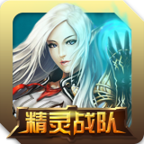 精灵战队游戏版-精灵战队(卡牌策略)下载 v2.0