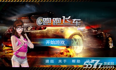 跑跑飞车(漂移赛车游戏)下载 v1.0 游戏截图 1