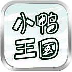 小鸭王国(小黄鸭快跑)下载 v1.0