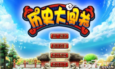 历史大闯关(智力大考验)下载 v1.0 游戏截图 2