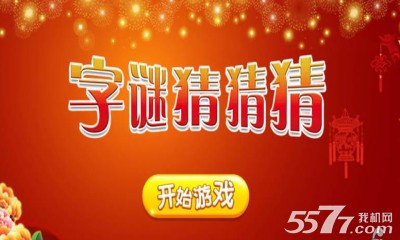 字谜猜猜猜(字谜游戏)下载 v1.0 游戏截图 1