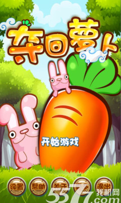 夺回萝卜(经典消除)下载 v1.0 ئويۇن سۈرىتى 1