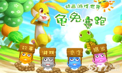 龟兔赛跑(双人对战游戏)下载 v8.0 ئويۇن سۈرىتى 1