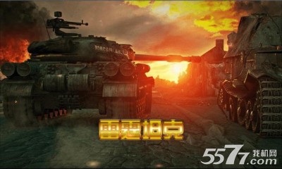 雷霆坦克(坦克大战)下载 v1.3 游戏截图 1