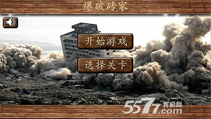 爆破砖家爆炸乐(房屋爆破)下载 v4.8 游戏截图 1