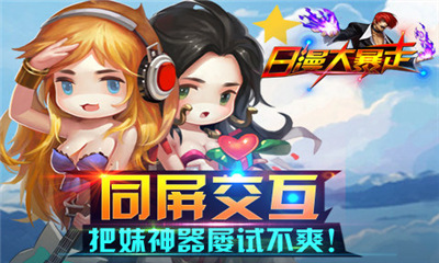 日漫大暴走(独创合体)下载 v2.20.150328 게임 스크린샷 2