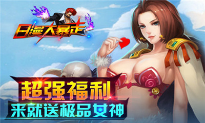 日漫大暴走(独创合体)下载 v2.20.150328 게임 스크린샷 4