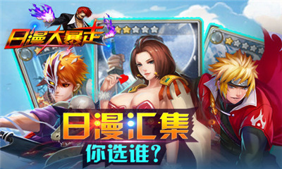 日漫大暴走(独创合体)下载 v2.20.150328 게임 스크린샷 5